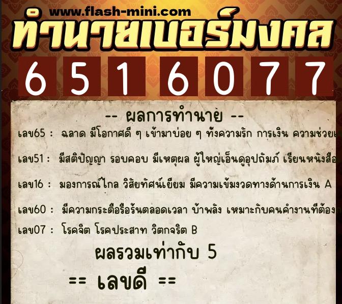 ทำนายเบอร์มงคล 0XX-6516077 ทำนายเบอร์มงคล หมายเลข 097-651607 ทำนายเบอร์มงคล 0XX-6516077 ทำนายเบอร์มงคล หมายเลข 097-651607