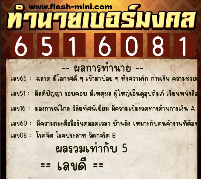 ทำนายเบอร์มงคล 0XX-6516081  ทำนายเบอร์มงคล หมายเลข 081-651608 