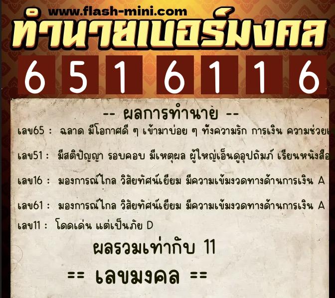 ทำนายเบอร์มงคล 0XX-6516116  ทำนายเบอร์มงคล หมายเลข 069-651611 
