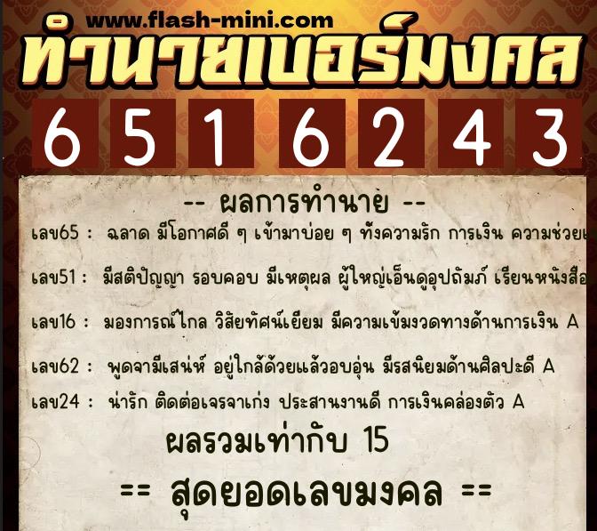 ทำนายเบอร์มงคล 0XX-6516243 ทำนายเบอร์มงคล หมายเลข 094-651624 ทำนายเบอร์มงคล 0XX-6516243 ทำนายเบอร์มงคล หมายเลข 094-651624