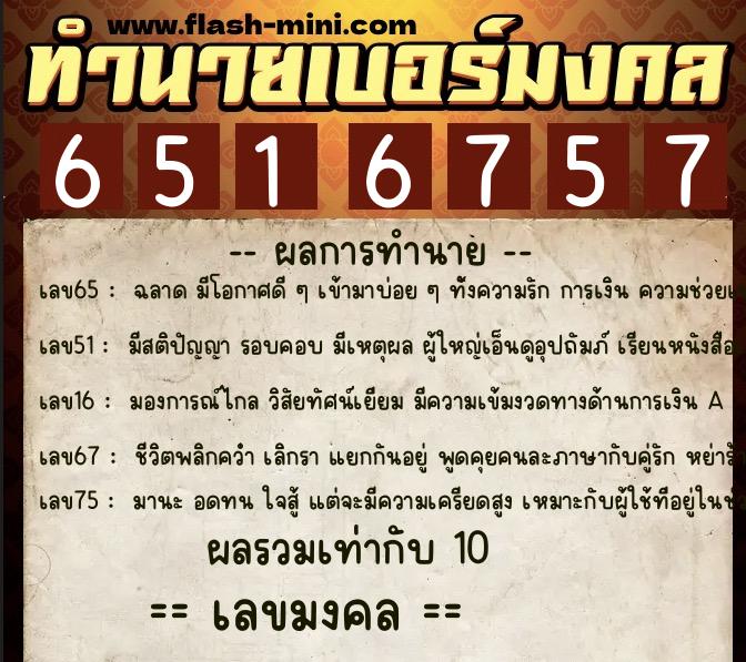 ทำนายเบอร์มงคล 0XX-6516757 ทำนายเบอร์มงคล หมายเลข 095-651675 ทำนายเบอร์มงคล 0XX-6516757 ทำนายเบอร์มงคล หมายเลข 095-651675