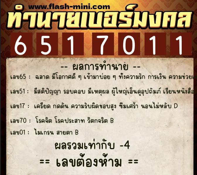 ทำนายเบอร์มงคล 0XX-6517011 ทำนายเบอร์มงคล หมายเลข 099-651701 ทำนายเบอร์มงคล 0XX-6517011 ทำนายเบอร์มงคล หมายเลข 099-651701