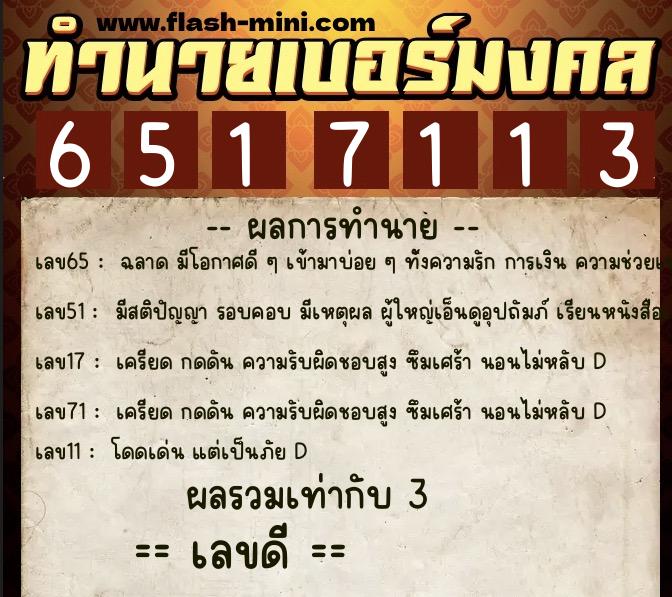 ทำนายเบอร์มงคล 0XX-6517113  ทำนายเบอร์มงคล หมายเลข 065-651711 