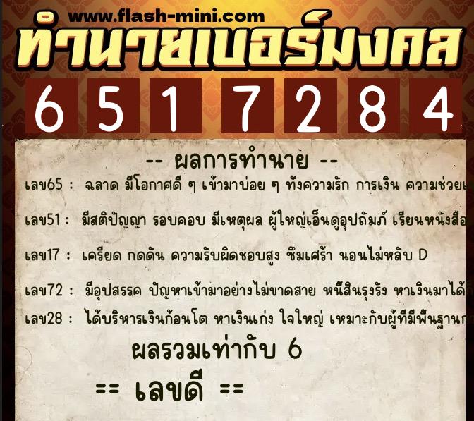 ทำนายเบอร์มงคล 0XX-6517284  ทำนายเบอร์มงคล หมายเลข 063-651728 