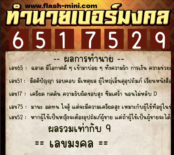 ทำนายเบอร์มงคล 0XX-6517529  ทำนายเบอร์มงคล หมายเลข 099-651752 