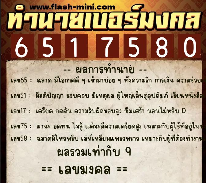 ทำนายเบอร์มงคล 0XX-6517580  ทำนายเบอร์มงคล หมายเลข 061-651758 