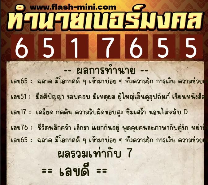 ทำนายเบอร์มงคล 0XX-6517655  ทำนายเบอร์มงคล หมายเลข 099-651765 
