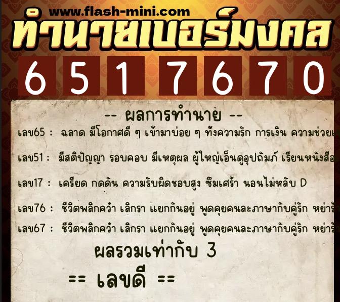 ทำนายเบอร์มงคล 0XX-6517670 ทำนายเบอร์มงคล หมายเลข 098-651767 ทำนายเบอร์มงคล 0XX-6517670 ทำนายเบอร์มงคล หมายเลข 098-651767