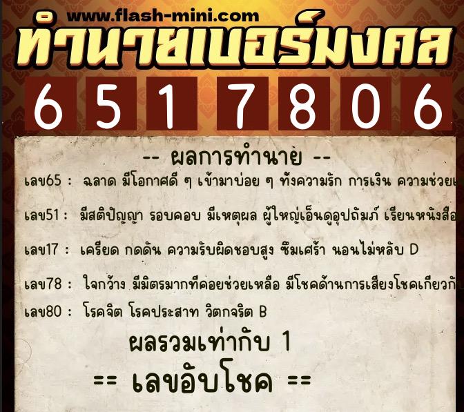 ทำนายเบอร์มงคล 0XX-6517806  ทำนายเบอร์มงคล หมายเลข 085-651780 