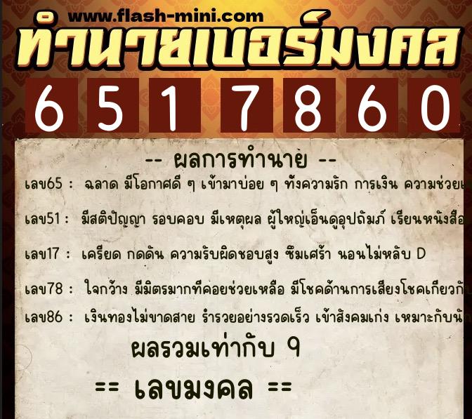 ทำนายเบอร์มงคล 0XX-6517860 ทำนายเบอร์มงคล หมายเลข 064-651786 ทำนายเบอร์มงคล 0XX-6517860 ทำนายเบอร์มงคล หมายเลข 064-651786