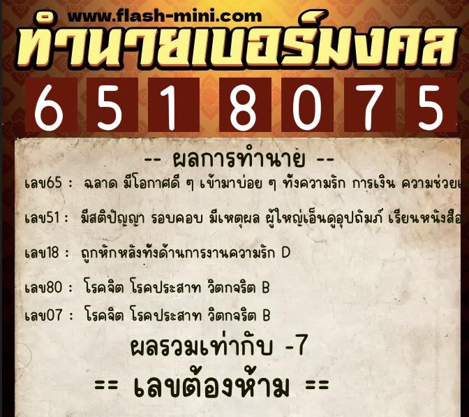 ทำนายเบอร์มงคล 0XX-6518075  ทำนายเบอร์มงคล หมายเลข 098-651807 