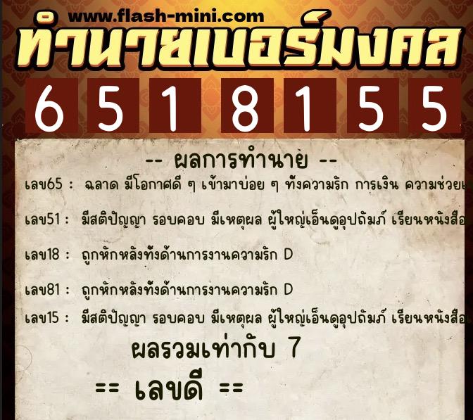 ทำนายเบอร์มงคล 0XX-6518155 ทำนายเบอร์มงคล หมายเลข 089-651815 ทำนายเบอร์มงคล 0XX-6518155 ทำนายเบอร์มงคล หมายเลข 089-651815