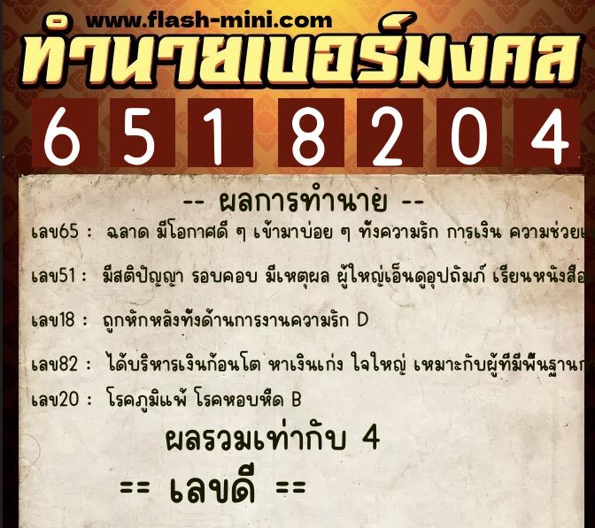 ทำนายเบอร์มงคล 0XX-6518204  ทำนายเบอร์มงคล หมายเลข 097-651820 
