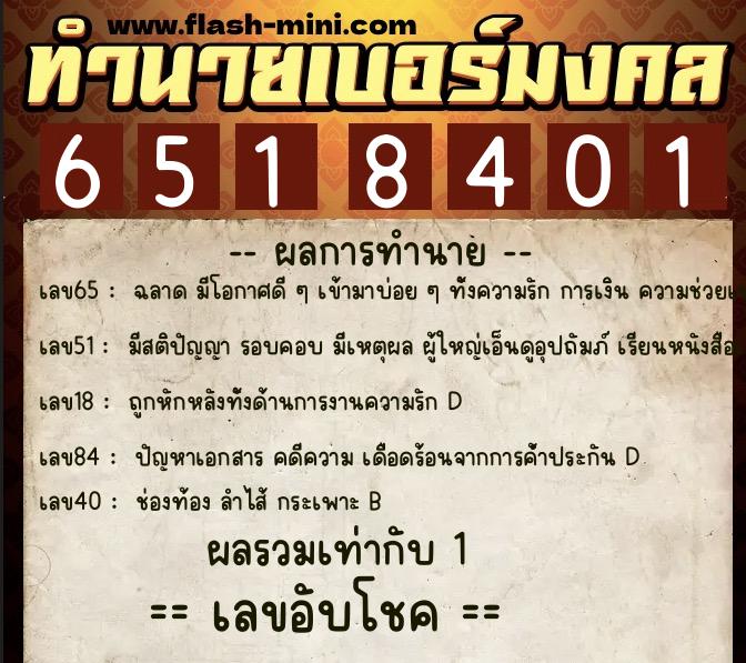 ทำนายเบอร์มงคล 0XX-6518401  ทำนายเบอร์มงคล หมายเลข 087-651840 
