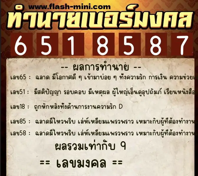 ทำนายเบอร์มงคล 0XX-6518587  ทำนายเบอร์มงคล หมายเลข 098-651858 