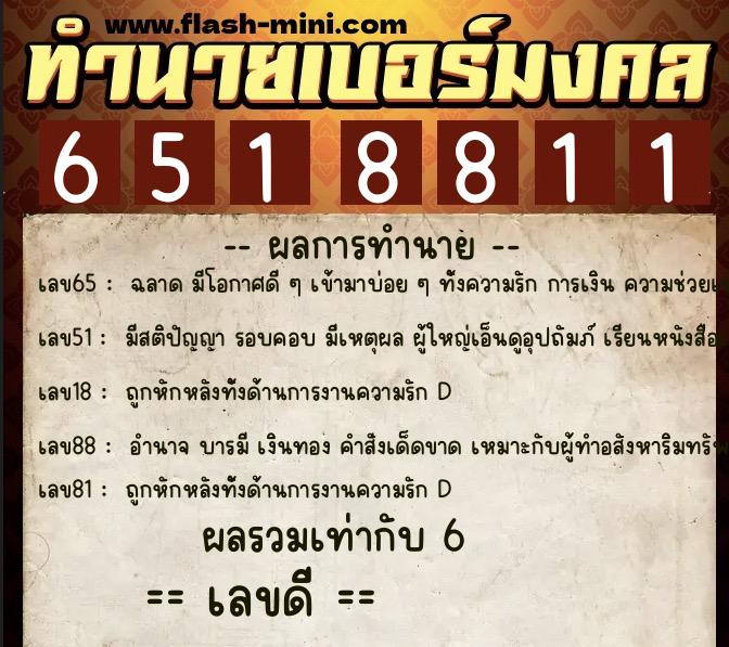 ทำนายเบอร์มงคล 0XX-6518811 ทำนายเบอร์มงคล หมายเลข 060-651881 ทำนายเบอร์มงคล 0XX-6518811 ทำนายเบอร์มงคล หมายเลข 060-651881