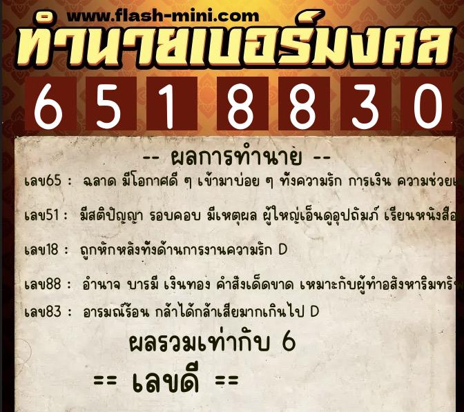 ทำนายเบอร์มงคล 0XX-6518830  ทำนายเบอร์มงคล หมายเลข 081-651883 