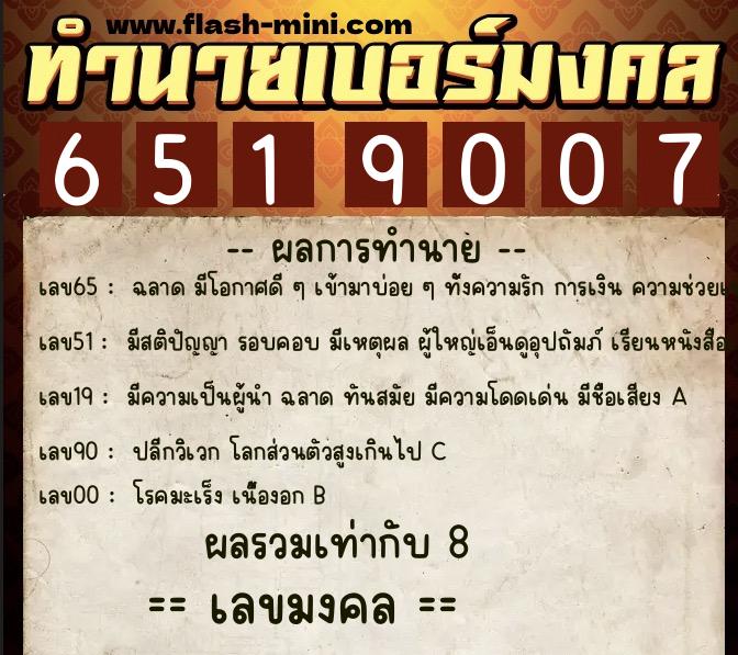 ทำนายเบอร์มงคล 0XX-6519007  ทำนายเบอร์มงคล หมายเลข 099-651900 
