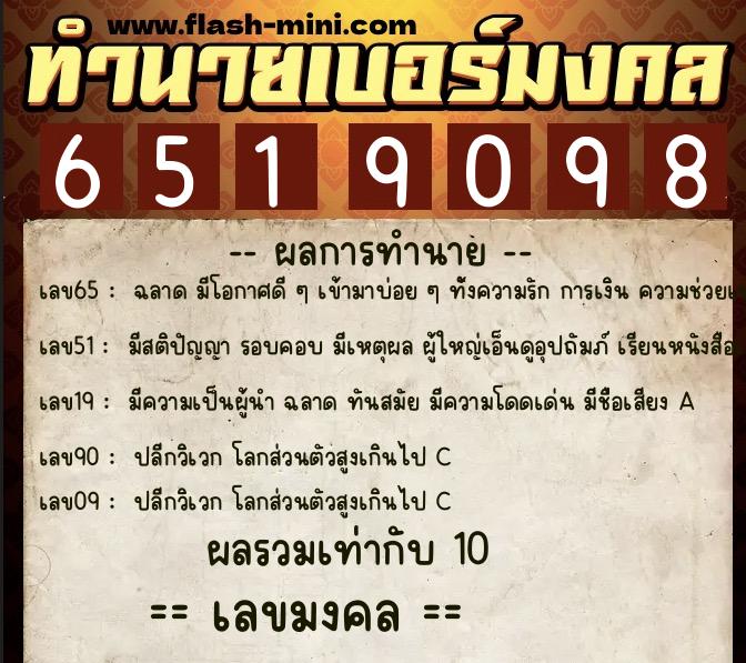 ทำนายเบอร์มงคล 0XX-6519098  ทำนายเบอร์มงคล หมายเลข 066-651909 