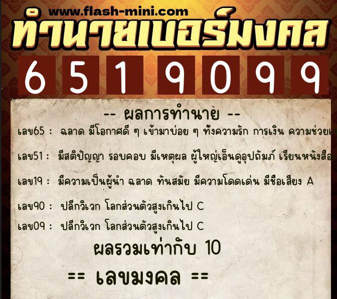 ทำนายเบอร์มงคล 0XX-6519099  ทำนายเบอร์มงคล หมายเลข 095-651909 