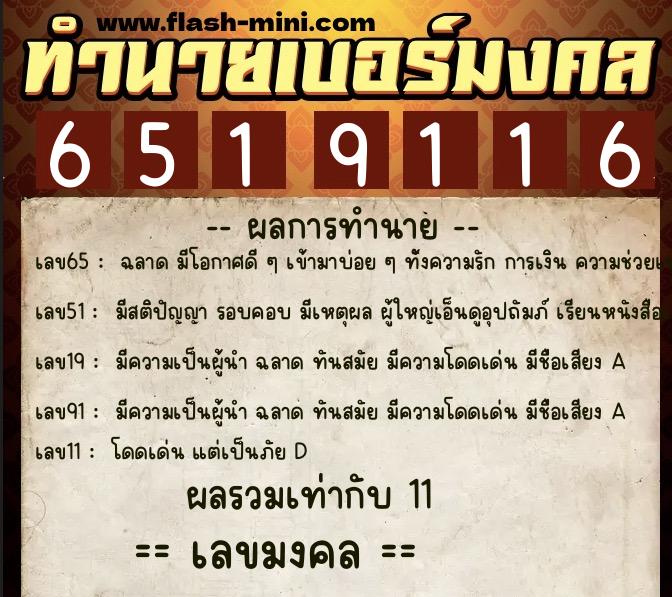 ทำนายเบอร์มงคล 0XX-6519116  ทำนายเบอร์มงคล หมายเลข 061-651911 