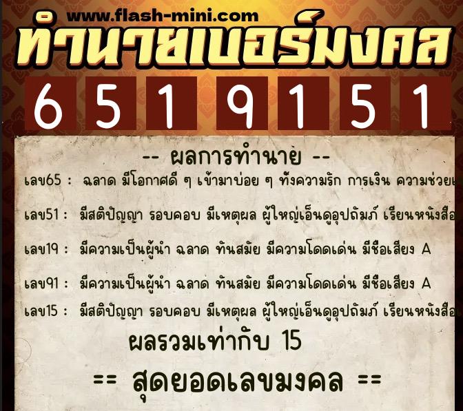 ทำนายเบอร์มงคล 0XX-6519151  ทำนายเบอร์มงคล หมายเลข 094-651915 