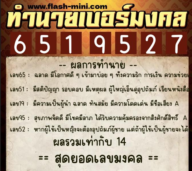 ทำนายเบอร์มงคล 0XX-6519527  ทำนายเบอร์มงคล หมายเลข 088-651952 