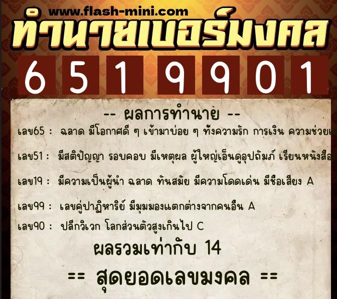 ทำนายเบอร์มงคล 0XX-6519901  ทำนายเบอร์มงคล หมายเลข 082-651990 