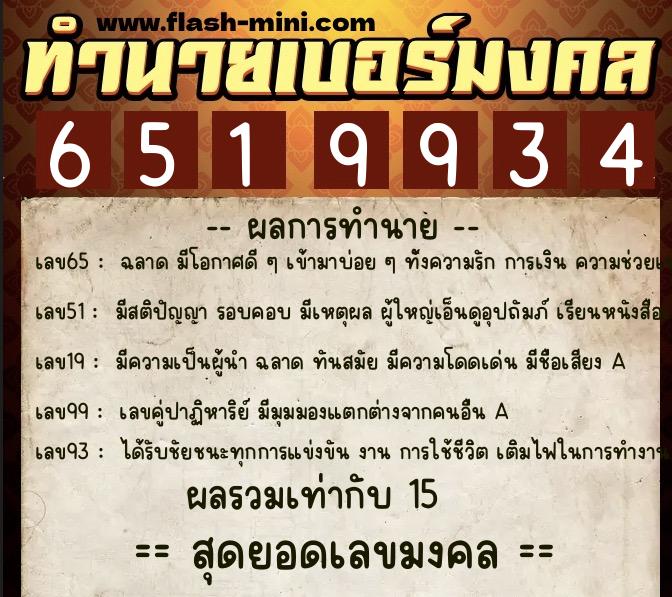 ทำนายเบอร์มงคล 0XX-6519934  ทำนายเบอร์มงคล หมายเลข 084-651993 
