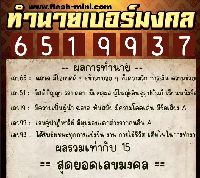 ทำนายเบอร์มงคล 0XX-6519937  ทำนายเบอร์มงคล หมายเลข 098-651993 