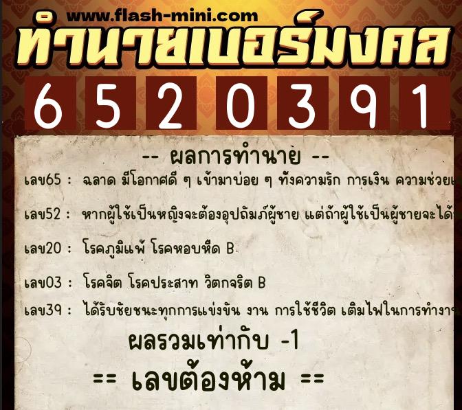 ทำนายเบอร์มงคล 0XX-6520391 ทำนายเบอร์มงคล หมายเลข 091-652039 ทำนายเบอร์มงคล 0XX-6520391 ทำนายเบอร์มงคล หมายเลข 091-652039