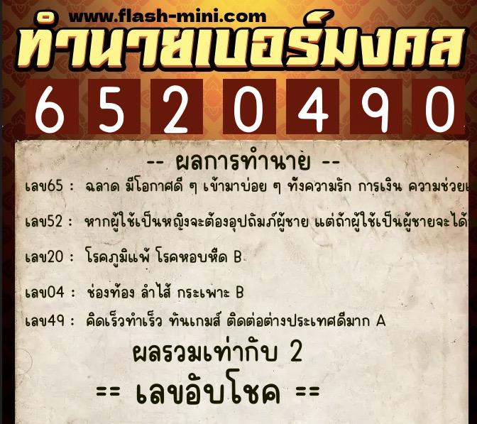 ทำนายเบอร์มงคล 0XX-6520490 ทำนายเบอร์มงคล หมายเลข 084-652049 ทำนายเบอร์มงคล 0XX-6520490 ทำนายเบอร์มงคล หมายเลข 084-652049