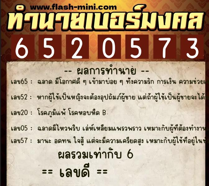 ทำนายเบอร์มงคล 0XX-6520573  ทำนายเบอร์มงคล หมายเลข 094-652057 