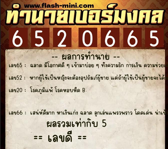 ทำนายเบอร์มงคล 0XX-6520665 ทำนายเบอร์มงคล หมายเลข 060-652066 ทำนายเบอร์มงคล 0XX-6520665 ทำนายเบอร์มงคล หมายเลข 060-652066