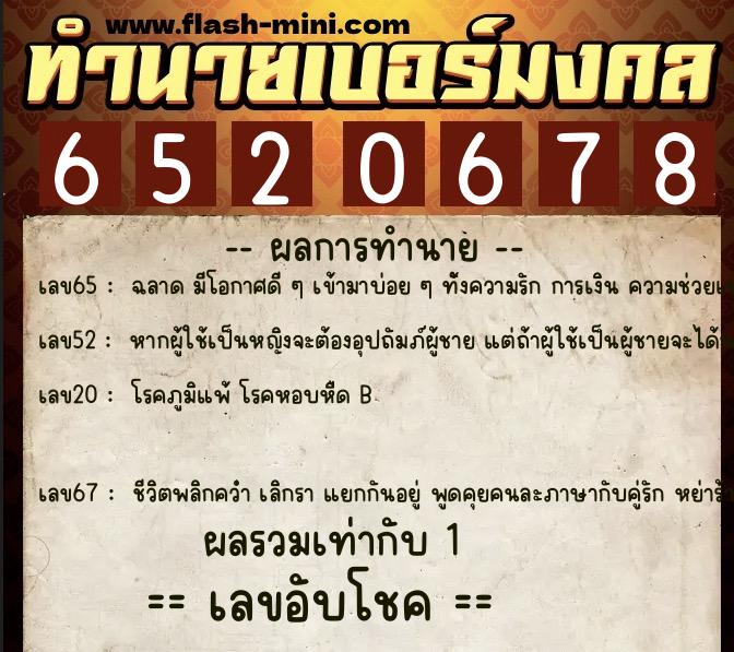 ทำนายเบอร์มงคล 0XX-6520678  ทำนายเบอร์มงคล หมายเลข 064-652067 