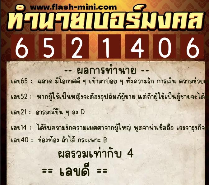 ทำนายเบอร์มงคล 0XX-6521406  ทำนายเบอร์มงคล หมายเลข 062-652140 