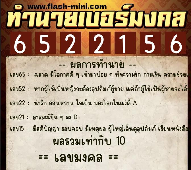 ทำนายเบอร์มงคล 0XX-6522156  ทำนายเบอร์มงคล หมายเลข 097-652215 