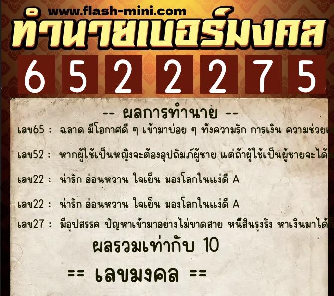 ทำนายเบอร์มงคล 0XX-6522275 ทำนายเบอร์มงคล หมายเลข 064-652227 ทำนายเบอร์มงคล 0XX-6522275 ทำนายเบอร์มงคล หมายเลข 064-652227