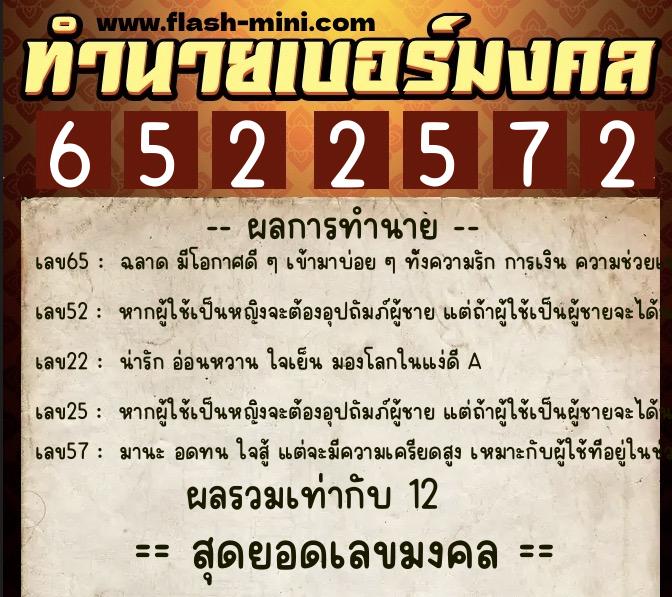 ทำนายเบอร์มงคล 0XX-6522572  ทำนายเบอร์มงคล หมายเลข 067-652257 