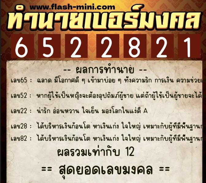 ทำนายเบอร์มงคล 0XX-6522821  ทำนายเบอร์มงคล หมายเลข 089-652282 