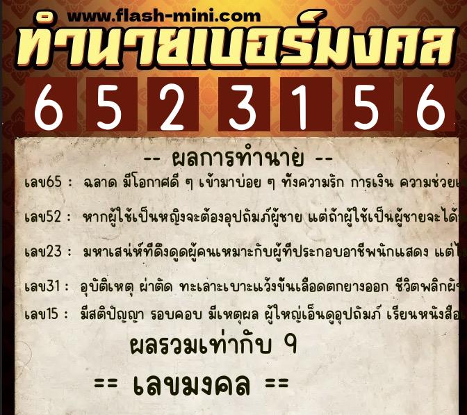 ทำนายเบอร์มงคล 0XX-6523156  ทำนายเบอร์มงคล หมายเลข 066-652315 