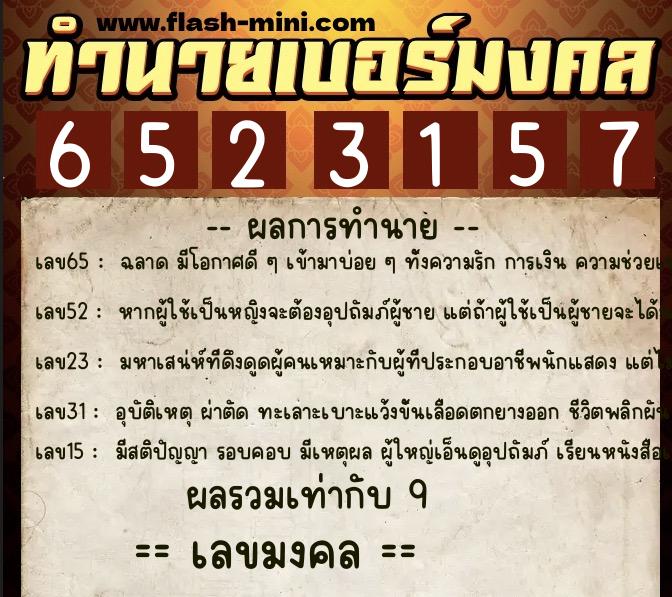 ทำนายเบอร์มงคล 0XX-6523157  ทำนายเบอร์มงคล หมายเลข 099-652315 