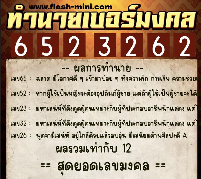 ทำนายเบอร์มงคล 0XX-6523262 ทำนายเบอร์มงคล หมายเลข 060-652326 ทำนายเบอร์มงคล 0XX-6523262 ทำนายเบอร์มงคล หมายเลข 060-652326