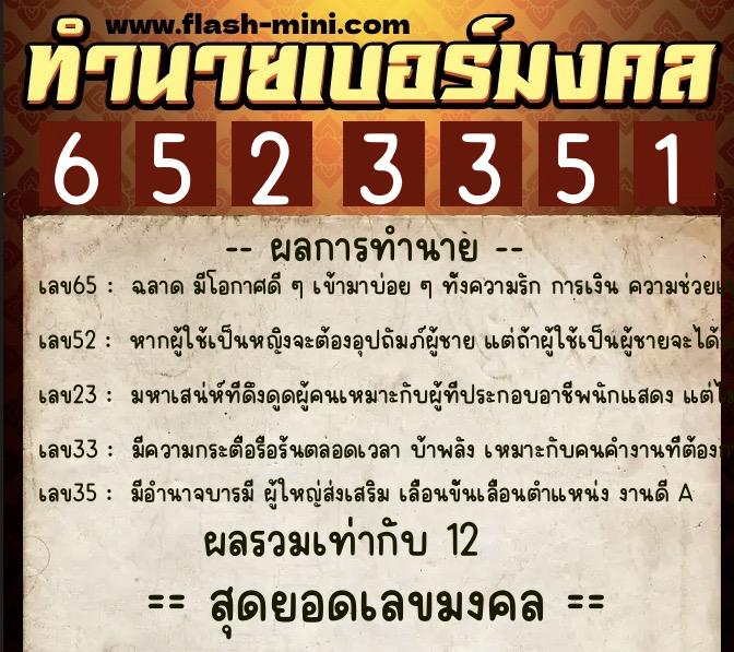 ทำนายเบอร์มงคล 0XX-6523351 ทำนายเบอร์มงคล หมายเลข 064-652335 ทำนายเบอร์มงคล 0XX-6523351 ทำนายเบอร์มงคล หมายเลข 064-652335