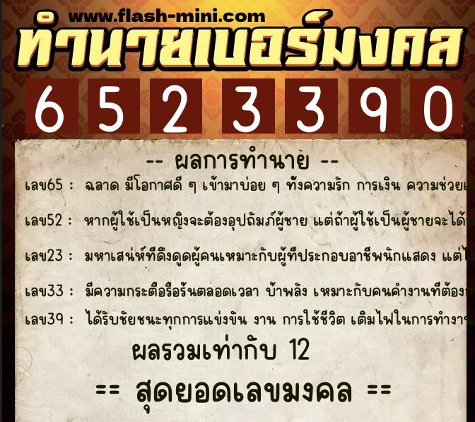 ทำนายเบอร์มงคล 0XX-6523390 ทำนายเบอร์มงคล หมายเลข 097-652339 ทำนายเบอร์มงคล 0XX-6523390 ทำนายเบอร์มงคล หมายเลข 097-652339