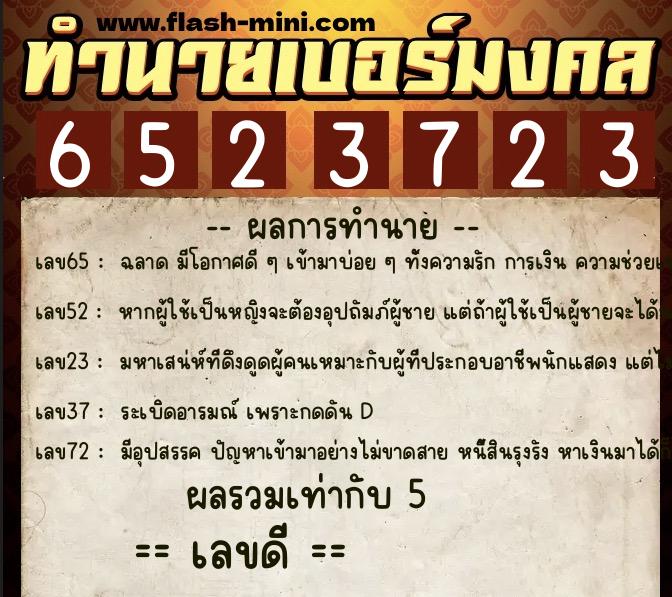 ทำนายเบอร์มงคล 0XX-6523723  ทำนายเบอร์มงคล หมายเลข 068-652372 