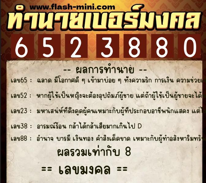 ทำนายเบอร์มงคล 0XX-6523880  ทำนายเบอร์มงคล หมายเลข 069-652388 