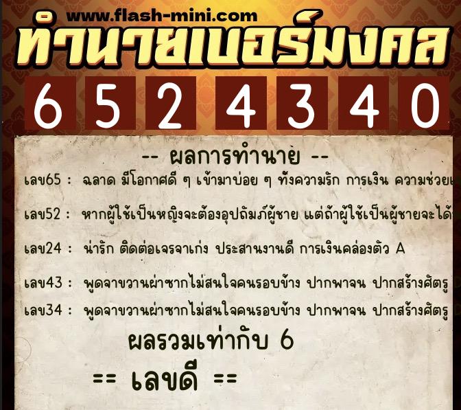 ทำนายเบอร์มงคล 0XX-6524340  ทำนายเบอร์มงคล หมายเลข 088-652434 