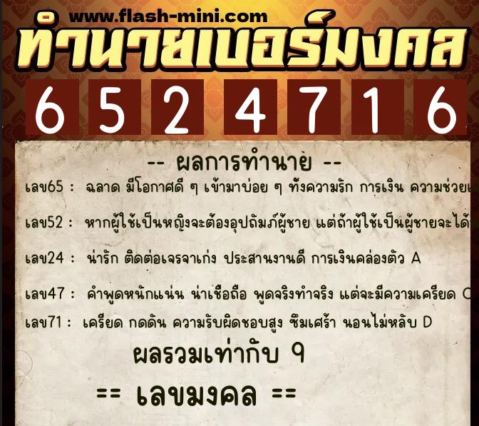ทำนายเบอร์มงคล 0XX-6524716 ทำนายเบอร์มงคล หมายเลข 083-652471 ทำนายเบอร์มงคล 0XX-6524716 ทำนายเบอร์มงคล หมายเลข 083-652471