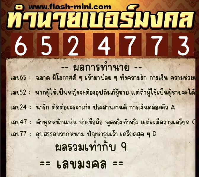 ทำนายเบอร์มงคล 0XX-6524773 ทำนายเบอร์มงคล หมายเลข 066-652477 ทำนายเบอร์มงคล 0XX-6524773 ทำนายเบอร์มงคล หมายเลข 066-652477
